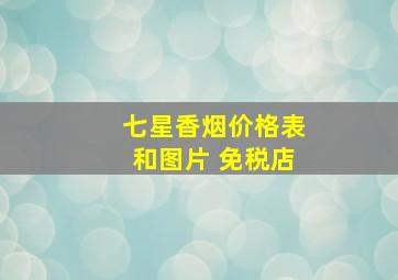 七星香烟价格表和图片 免税店